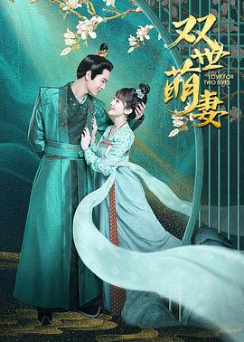 双世萌妻 第16集