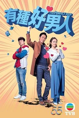 有种好男人粤语 第03集