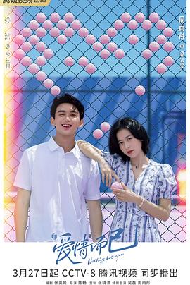 爱情而已 第10集