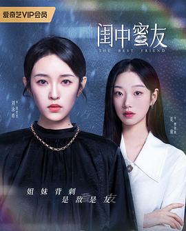 闺中蜜友 第1集