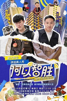 何以智胜 20230503期