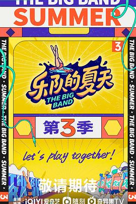 乐队的夏天第三季 20230819