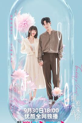 拥抱未来的你 第19集