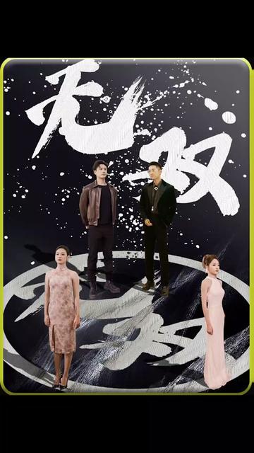 无双 短剧版 全集(大结局)