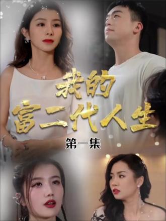 我的富二代人生 第61-86集完结(大结局)