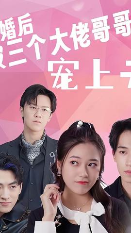 退婚后被三个大佬哥哥宠上天 第1-20集