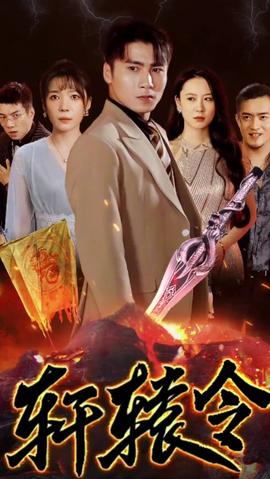 轩辕令 全集(大结局)