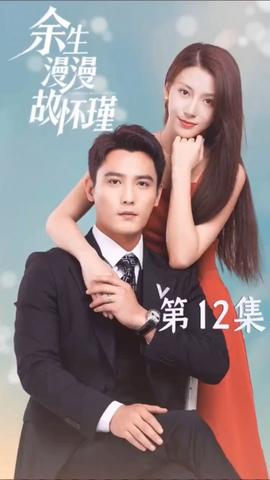 余生漫漫故怀瑾 41-60集