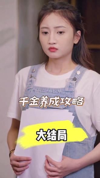 千金养成攻略 全集(大结局)