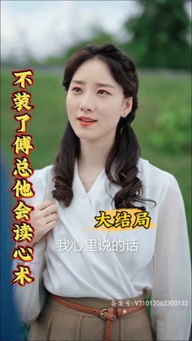 不装了，傅总他会读心术 全集(大结局)