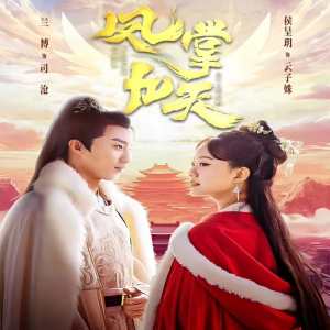 凤掌九天 全集(大结局)