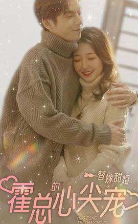替嫁甜婚：霍总的心尖宠 全集(大结局)