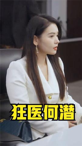 狂医何潜 长篇(大结局)