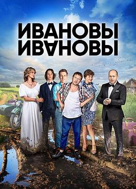 伊万诺夫一家第二季 第03集