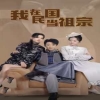 我在民国当祖宗 第41-60集