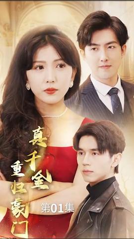 真千金重归豪门 全集(大结局)