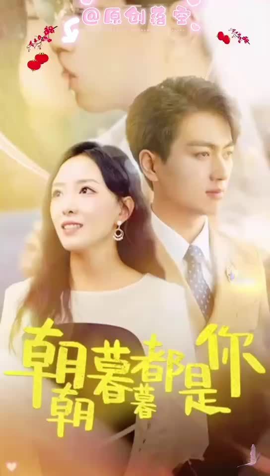 朝朝暮暮都是你 全集(大结局)