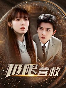 极限营救短剧版 全集(大结局)