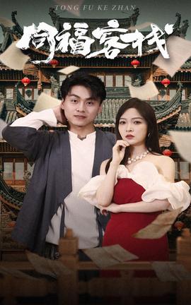 同福客栈 第21-40集