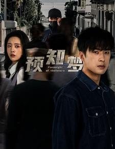 预知梦 第41-60集