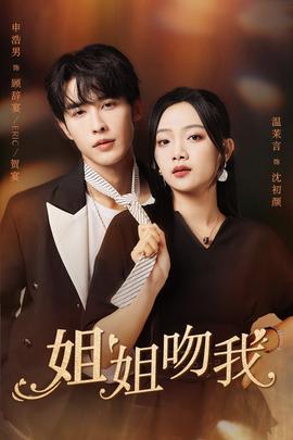 姐姐吻我 第61-77集完结(大结局)