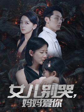 女儿别哭，妈妈爱你 全集完结(大结局)