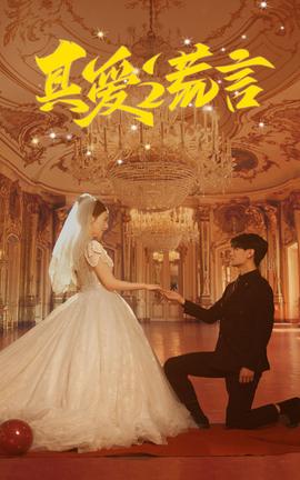真爱谎言 全集完结(大结局)