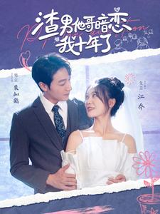 渣男他哥暗恋我十年了 第41-60集