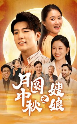 月圆中秋之娘嫂 第1-20集