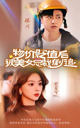 物价贬值后被美女总裁倒追 第41-60集