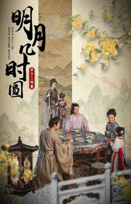明月几时圆 全集完结(大结局)