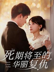 死期将至的华丽复仇 第81-100集完结(大结局)