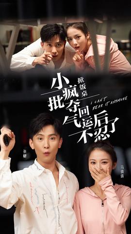 掀饭桌小疯批夺回气运后不忍了 第41-60集