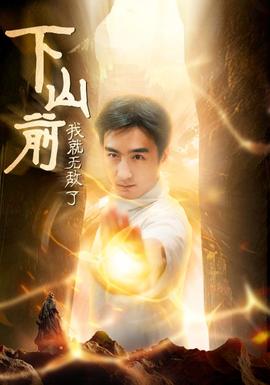 下山前我就无敌了 第41-63集完结(大结局)