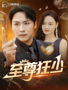 至尊狂少 第41-60集