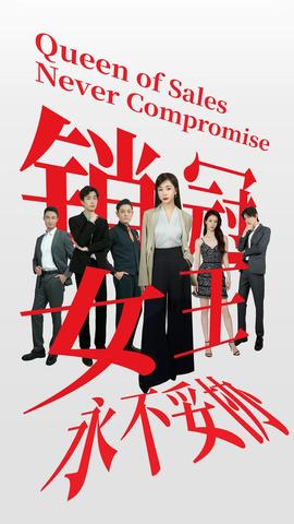 销冠女王永不妥协 第1-20集