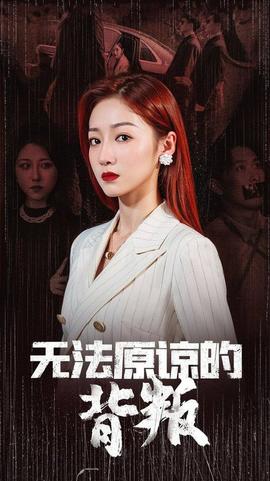 无法原谅的背叛 全集完结(大结局)