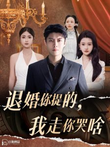 你提的我走你哭啥 全集(大结局)