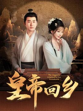 皇帝回乡 第1-30集