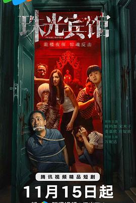 珠光宾馆 第21集