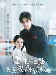 重生当然要先去救落水总裁啦 第21-40集