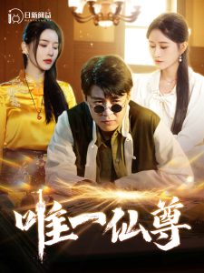 唯一仙尊 第1-20集