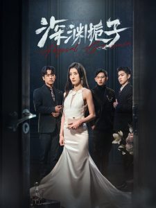 深渊栀子 第81-97集完结(大结局)