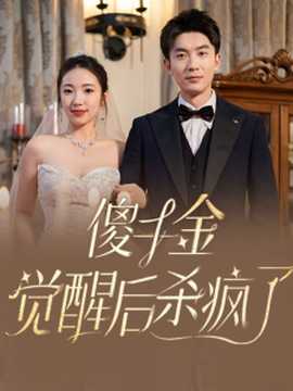 傻千金觉醒后杀疯了 第61-76集完结(大结局)