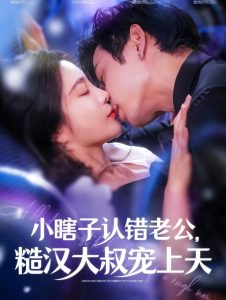 小瞎子认错老公糙汉大叔宠上天 第1-20集