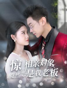 惊相亲对象竟然是我老板 第61-70集完结(大结局)