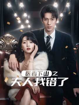 医者下山之夫人我错了 第21-30集完结(大结局)