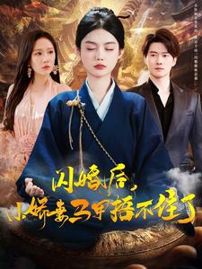 闪婚后小娇妻马甲捂不住了 第81-97集完结(大结局)