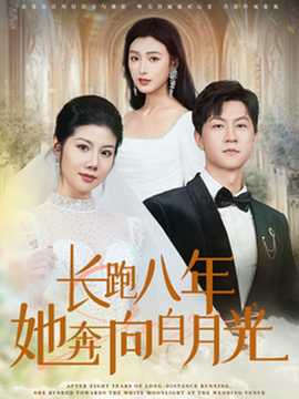 长跑八年她奔向白月光 第81-103集完结(大结局)