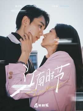 江南时节 第41-60集